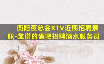 广安KTV招聘
